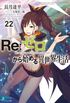Re:Zero #22 (Re:Zero kara Hajimeru Isekai Seikatsu #22)