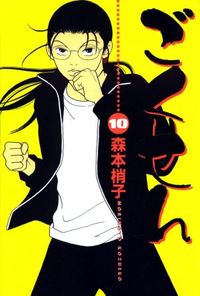 Gokusen #10