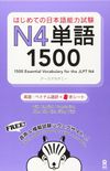 はじめて日本語能力試験N4単語１５００