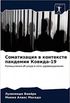 Соматизация в контексте пандемии Ковида-19