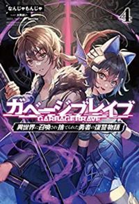 Garbage Brave: Isekai ni Shoukan Sare Suterareta Yuusha no Fukushuu Monogatari #4 (Light Novel)