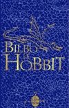 Bilbo Le Hobbit
