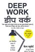 Deep Work (Hindi Edition)