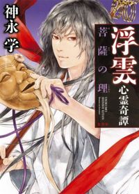 Ukikumo Shinrei Kitan - vol.03