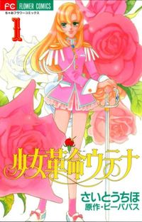 Shoujo Kakumei Utena #1