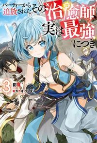 Party Kara Tsuihou Sa Reta Sono Chiyu-shi, Jitsu wa Saikyou ni Tsuki #3 (Light Novel)