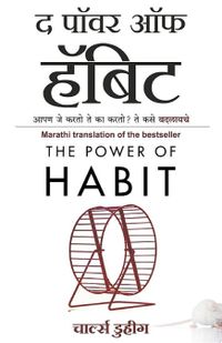 The Power of Habit (Marathi edition)