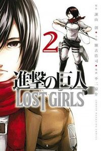Shingeki no Kyojin: Lost Girls #02