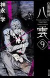 Shinrei Tantei Yakumo - vol.09
