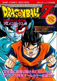 Dragon Ball Z - Jump Comics Selection (Movie 3) - Chikyu Marugoto Chokessen