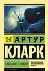 Свидание с Рамой : Rendezvous with Rama  [Русский / Paperback Russian Edition]
