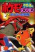Pokemon Fushigi no Danjon: Ginji no Kyujotai