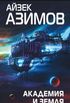 Академия и Земля | Азимов А. | Russian Edition