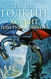Hobbit, ili Tuda i obratno [Russisch / Russian Edition]