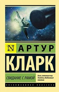 Свидание с Рамой : Rendezvous with Rama  [Русский / Paperback Russian Edition]