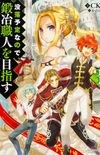Botsuraku Yotei nano de, Kaji Shokunin wo Mezasu #3 (Light Novel)