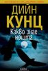 Какво знае нощта (български / Bulgarian Edition)