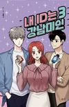 My ID is Gangnam Beauty vol.3