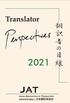 Translator Perspectives 翻訳者の目線 2021