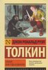 Хоббит, или Туда и Обратно / The Hobbit  [Русский / Russian Edition]