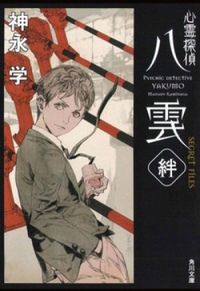Shinrei Tantei Yakumo - SECRET FILES