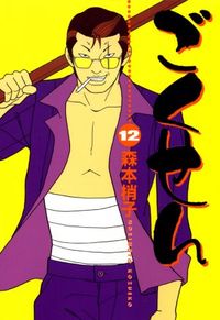 Gokusen #12