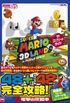 Super Mario 3D Land The Complete Guide 