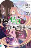 Re:Zero #25 (Re:Zero kara Hajimeru Isekai Seikatsu #25)