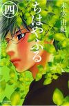 Chihayafuru #04