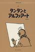 Tintin and Alph-Art (the Adventures of Tintin)