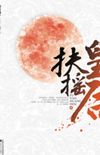 Legend of Fu Yao #01: Winds Begin to Blow in Tai Yuan (CNovel)
