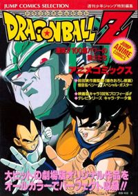 Dragon Ball Z - Jump Comics Selection (Movie 6) - Gekitotsu!! 100-oku Pawa no Senshi-tachi