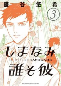 Shimanami Tasogare #03