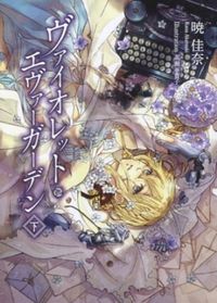 Violet Evergarden - Light Novel Vol. 02