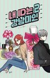 My ID is Gangnam Beauty vol.2