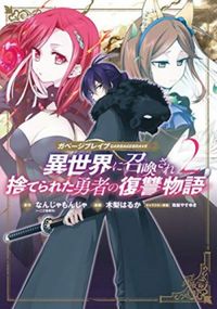 Garbage Brave: Isekai ni Shoukan Sare Suterareta Yuusha no Fukushuu Monogatari #2 (Mang)