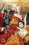 Remarried Empress #2 (novel)