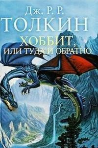 Hobbit, ili Tuda i obratno [Russisch / Russian Edition]