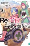 Re:Zero #21 (Re:Zero kara Hajimeru Isekai Seikatsu #21)