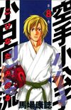 Karate Shoukoushi Kohinata Minoru (vol. 8)
