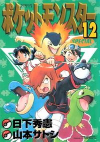 Pocket Monsters Special #12
