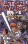 Star Wars: O Imprio Contra Ataca - Vol.1