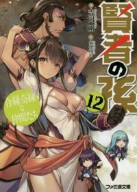 Kenja no Mago #12 [Light Novel]