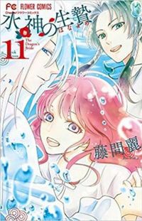 Suijin no Ikenie #11 (Bride of the Water God #11)