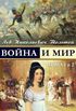 War and Peace - Voina I Mir (Vol.1-2) (Russian Edition)