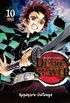 Demon Slayer: Kimetsu No Yaiba #10