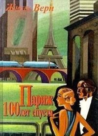 Parizh 100 let spustya