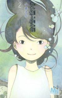 Aoi Uroko to Suna no Machi #2