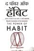 The Power of Habit (Marathi edition)